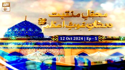 Mehfil e Manqabat Dar Shan e Ghous e Azam | Ep - 5 | 12 Oct 2023 | ARY Qtv