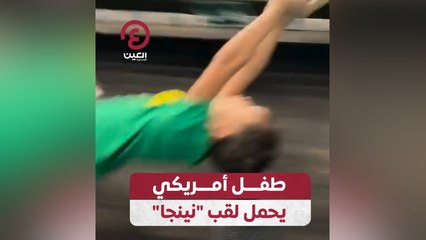 طفل أمريكي يحمل لقب "نينجا"