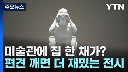 미술관에 집 한 채가?...편견을 깨면 더 재밌는 전시 / YTN