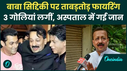 Baba Siddiqui Firing: NCP नेता बाबा सिद्दिकी पर ताबड़तोड़ फायरिंग, गई जान | वनइंडिया हिंदी