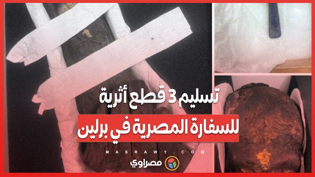 استرداد تاريخ مصر_ تسليم 3 قطع أثرية للسفارة المصرية في برلين