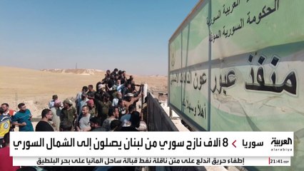 8 آلاف نازح سوري من لبنان في رحلة نزوح عكسية إلى مناطق المعارضة