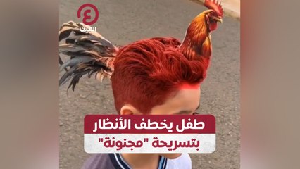 طفل يخطف الأنظار بتسريحة "مجنونة"