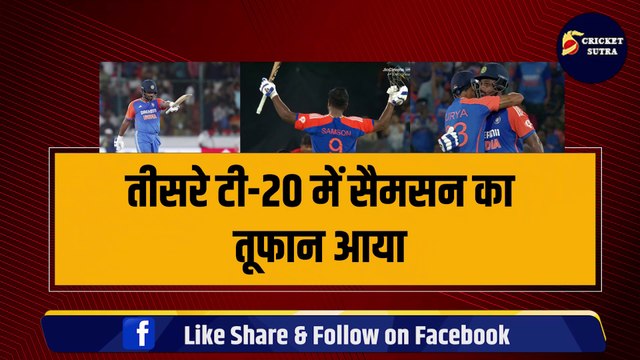 IND vs BAN: तीसरे T-20I में आया Samson का तूफान, T-20I में पहला शतक जमाया, एक ओवर में जड़े 5 छक्के | BAN vs IND | Team India