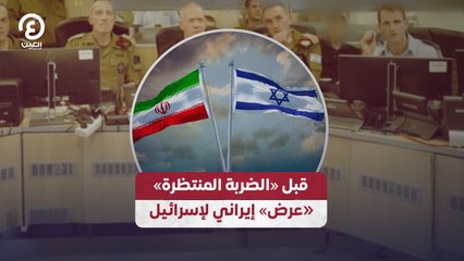 قبل «الضربة المنتظرة» «عرض» إيراني لإسرائيل