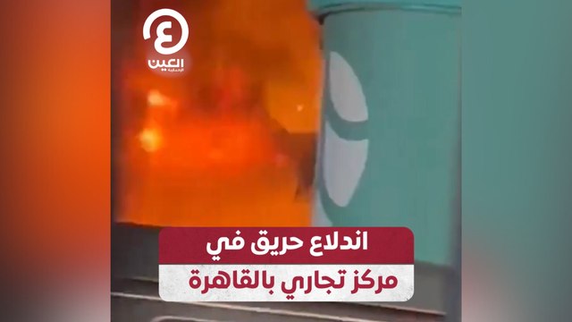 اندلاع حريق في مركز تجاري بالقاهرة