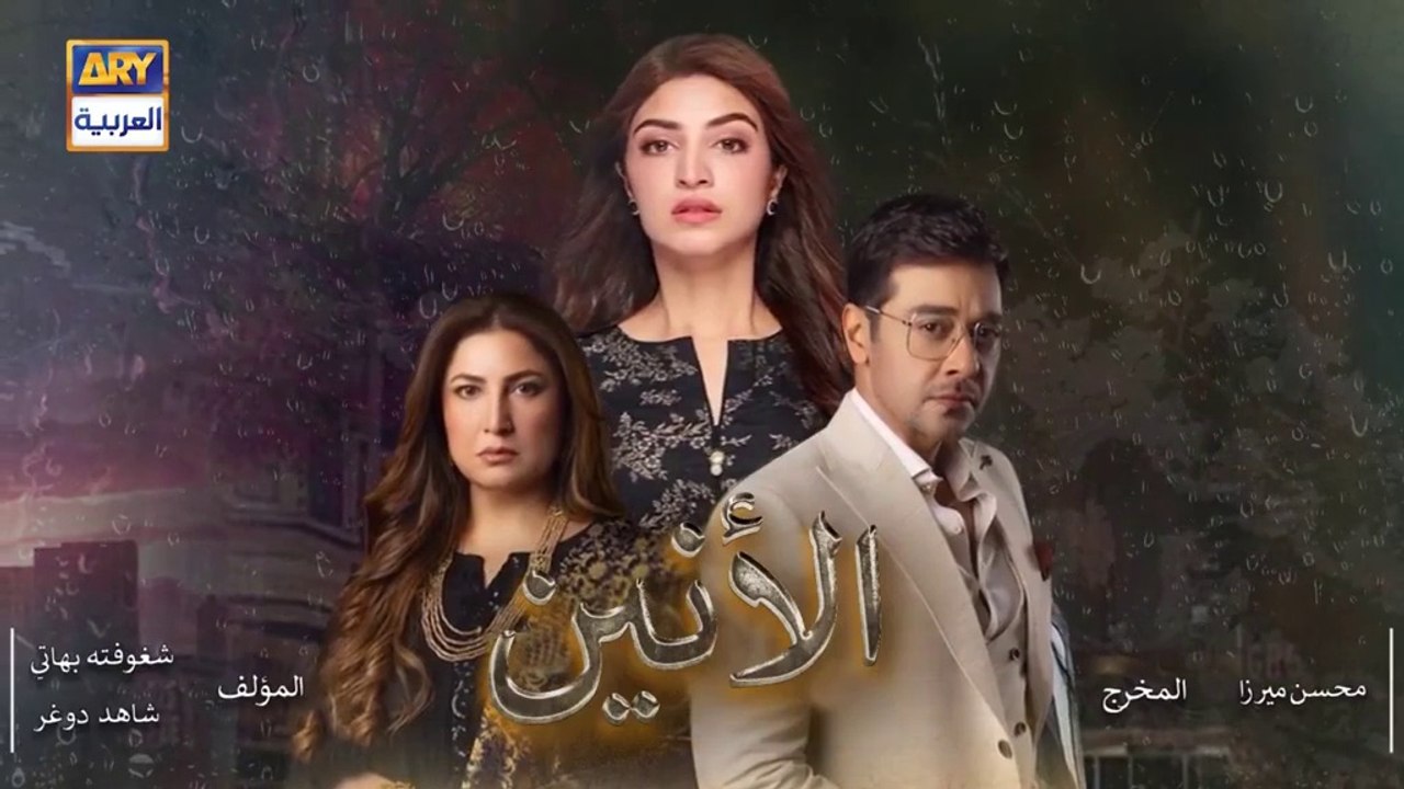مسلسل الانين الحلقة 3 الثالثة مدبلج HD