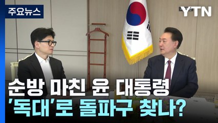 순방 마친 윤 대통령...'윤-한 독대'로 돌파구 찾나 / YTN