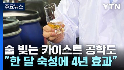 "증류주, 한 달 숙성에 4년 효과"...시간을 달리는 공학도 / YTN