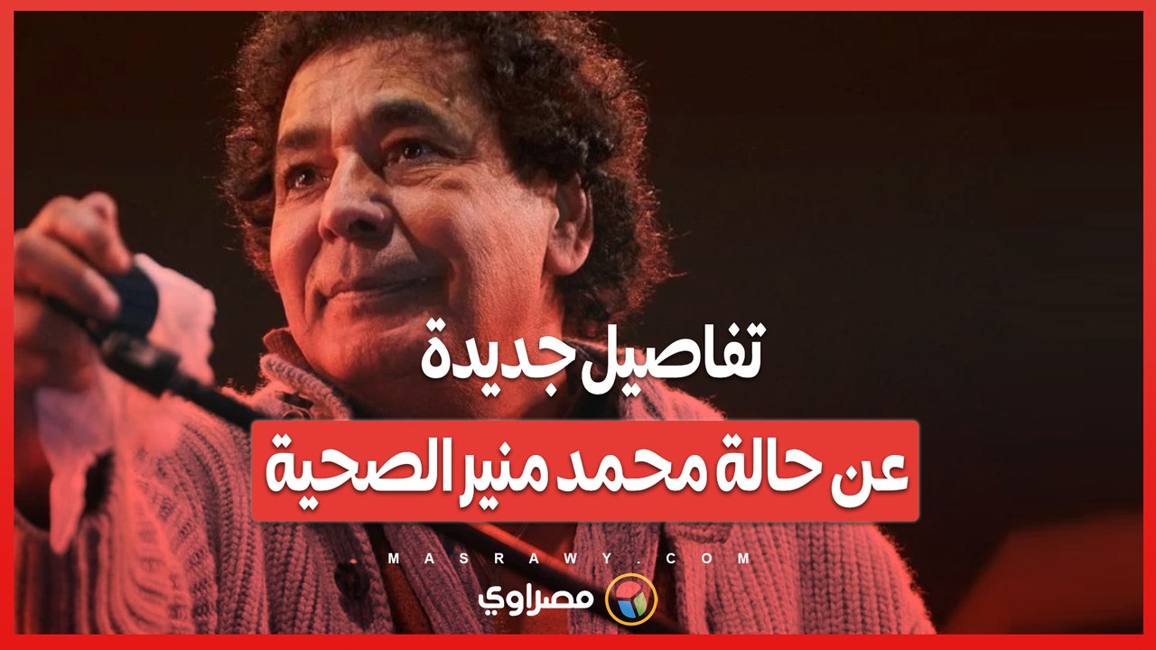 بعد غيابه عن حفل افتتاح مهرجان الموسيقى العربية...محمد منير يطمئن جمهوره