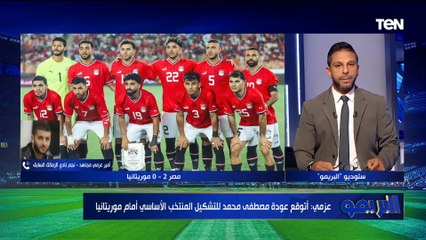 أمير عزمي مجاهد: هذا رأيي في تغيير صلاح بمباراة موريتانيا وحسام حسن سيعطي فرصة للبدلاء