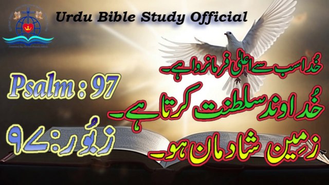 Zaboor : 97|Psalm : 97|Urdu Bible Study Official