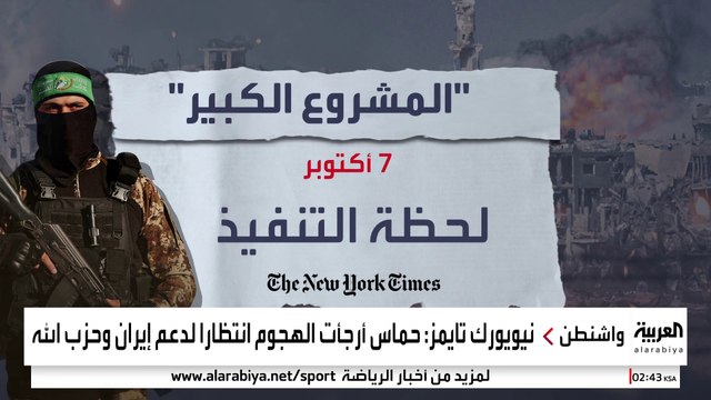 نيويورك تايمز تحصل على وثائق سرية تكشف أسرار 7 أكتوبر وعلاقة إيران وحزب الله بالأحداث
