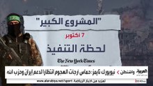 "نيويورك تايمز" تحصل على وثائق سرية تكشف أسرار "7 أكتوبر" وعلاقة إيران وحزب الله بالأحداث