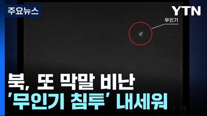 북, '남 무인기 침투'로 적개심 고취...또 비난 선전 / YTN