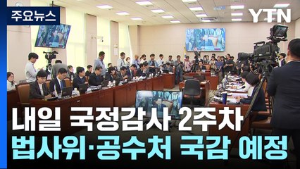 국감 2주차...'김 여사·이재명' 난타전 전망 / YTN