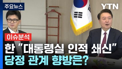 한동훈 "대통령실 인적 쇄신"...당정 관계 향방은? / YTN