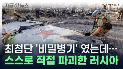 러시아, 자국 '비밀병기' 스스로 격추...최첨단 무기 파괴한 이유 [지금이뉴스] / YTN