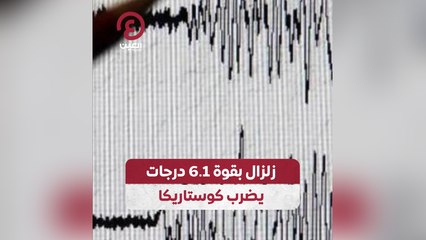 زلزال بقوة 6.1 درجات يضرب كوستاريكا