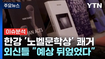 한강 노벨문학상 발표 순간까지 '비공개'...역사적 순간 어떻게 탄생? [Y녹취록] / YTN