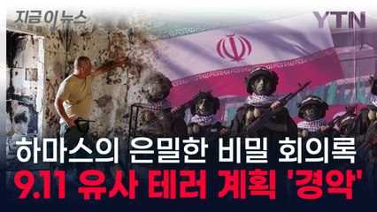 하마스의 비밀 회의록 입수...치명적인 9.11 유사 테러 계획 '경악' [지금이뉴스] / YTN