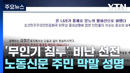 북, '남 무인기 침투' 막말 비난...또 대내 매체 활용 / YTN