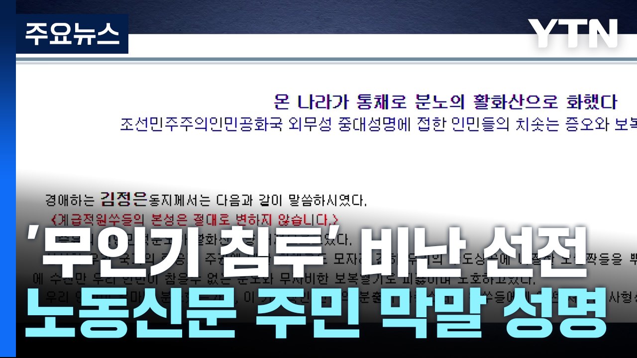 북, '남 무인기 침투' 막말 비난...또 대내 매체 활용 / YTN