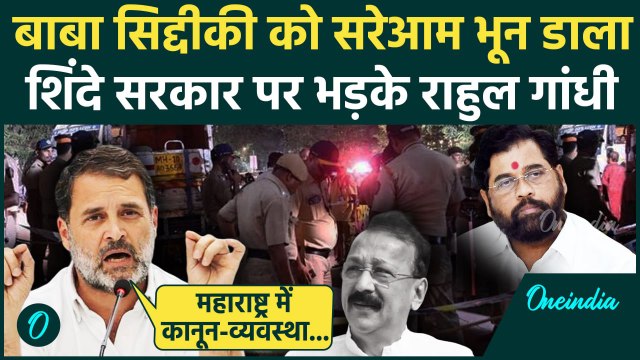 Baba Siddique Shot Dead: बाबा सिद्दीकी पर Rahul Gandhi ने Eknath Shinde को घेरा | Mumbai | वनइंडिया