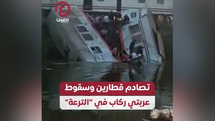 Download Video: تصادم قطارين وسقوط عربتي ركاب في 