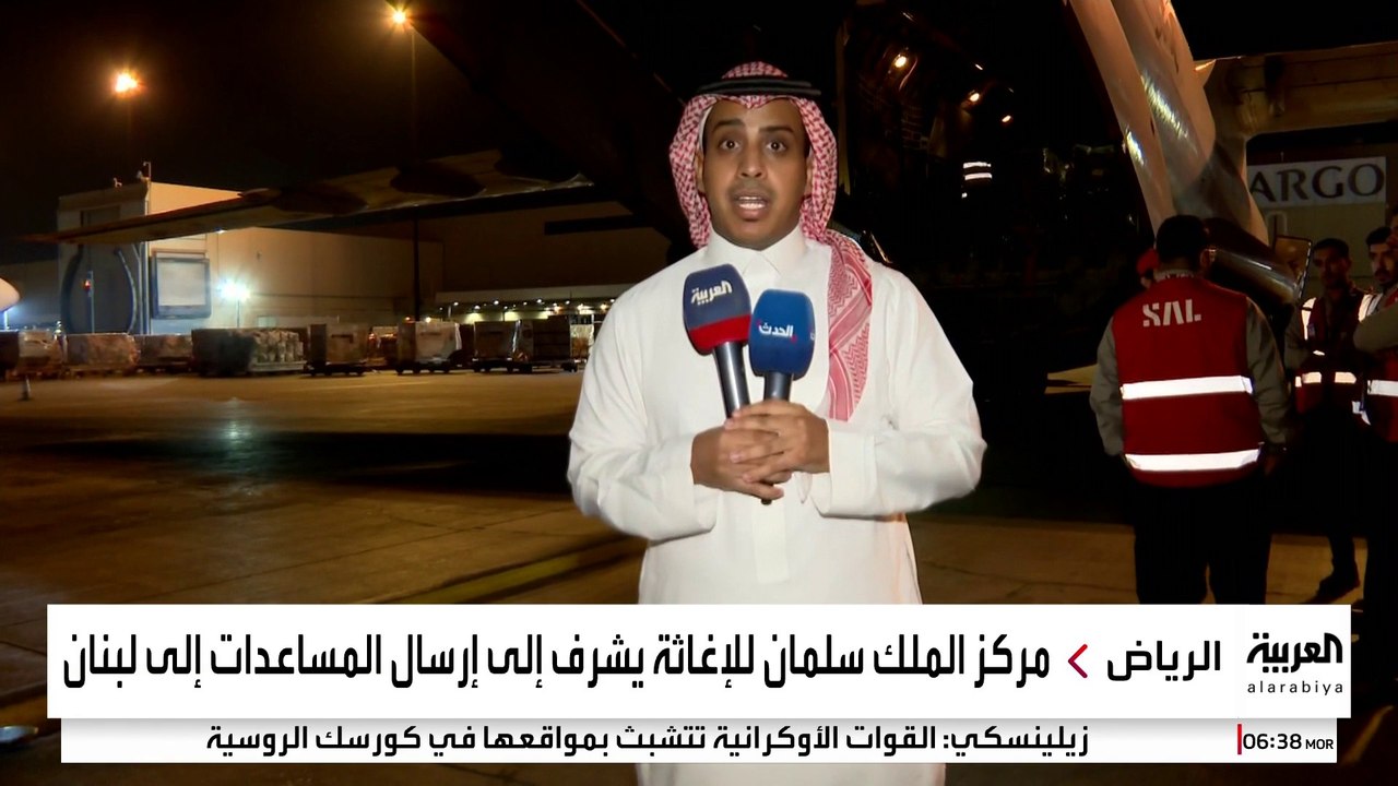 السعودية تطلق جسرها الجوي الإغاثي إلى لبنان