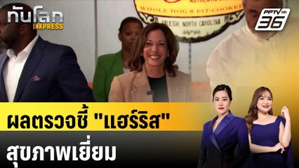 ผลตรวจชี้ "แฮร์ริส"สุขภาพเยี่ยม|ทันโลก EXPRESS |   13 ต.ค. 67