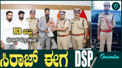 RCB ವೇಗಿ ಮೊಹಮ್ಮದ್ ಸಿರಾಜ್ ಈಗ ತೆಲಂಗಾಣದಲ್ಲಿ DSP!