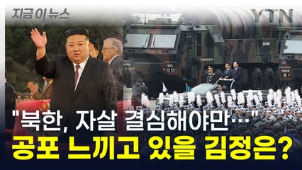 "북한, 자살 결심해야만..." 韓 무기에 공포 느끼는 김정은? [지금이뉴스] / YTN