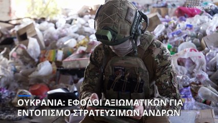 Ουκρανία: Έφοδος στρατολόγων σε μεγάλες πόλεις για αναζήτηση αντρών που δεν πήγαν στρατό