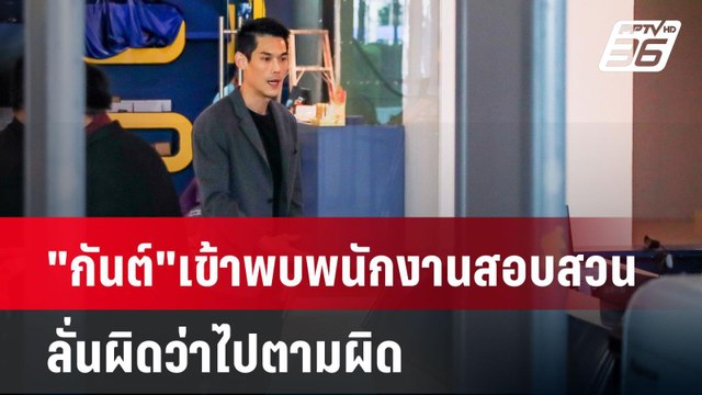 กันต์ เข้าพบพนักงานสอบสวน ลั่นผิดว่าไปตามผิด| เที่ยงทันข่าว | 13 ต.ค. 67