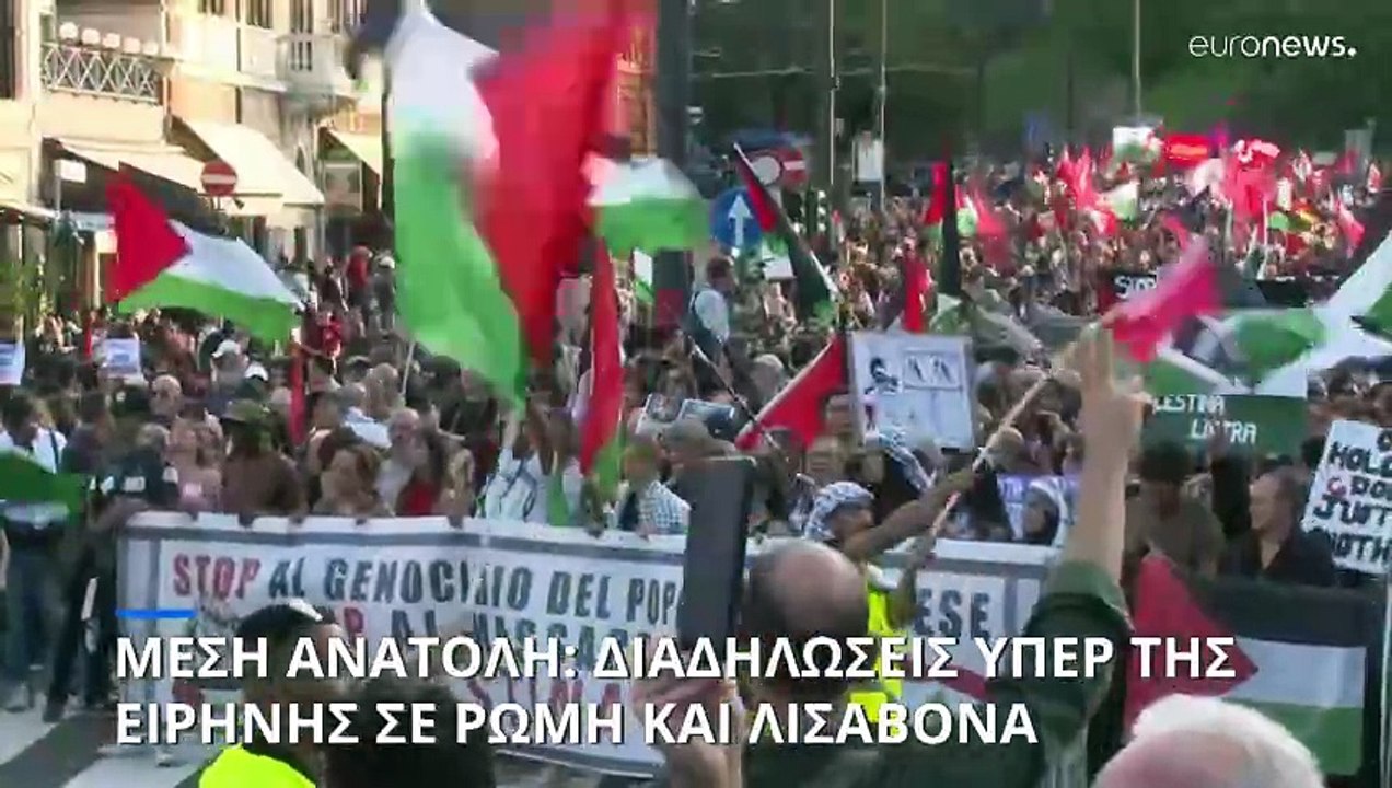 Χιλιάδες διαδηλωτές στη Ρώμη και τη Λισαβόνα ζη...