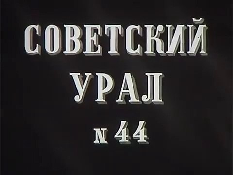 11 октября 1936 года в СССР был основан Уралвагонзавод. Киножурнал Советский Урал № 44