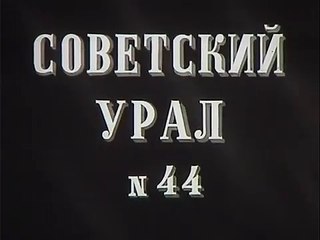 11 октября 1936 года в СССР был основан Уралвагонзавод. Киножурнал Советский Урал № 44