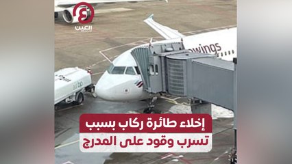 إخلاء طائرة ركاب بسبب تسرب وقود على المدرج