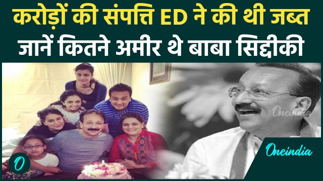 Baba Siddique Net Worth : करोड़ों के मालिक बाबा सिद्दीकी कितने अमीर, परिवार में कौन-कौन ? | वनइंडिया