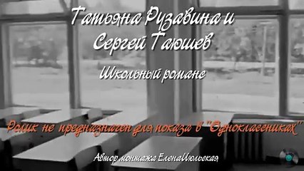 Татьяна Рузавина - Сергей Таюшев. "Школьный романс"