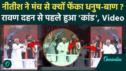 Nitish Kumar Viral Video: Dussehra पर Nitish Kumar ने Patana के गांधी मैदान में क्यों फेंका धनुष-बाण