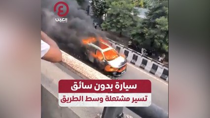 سيارة بدون سائق تسير مشتعلة وسط الطريق