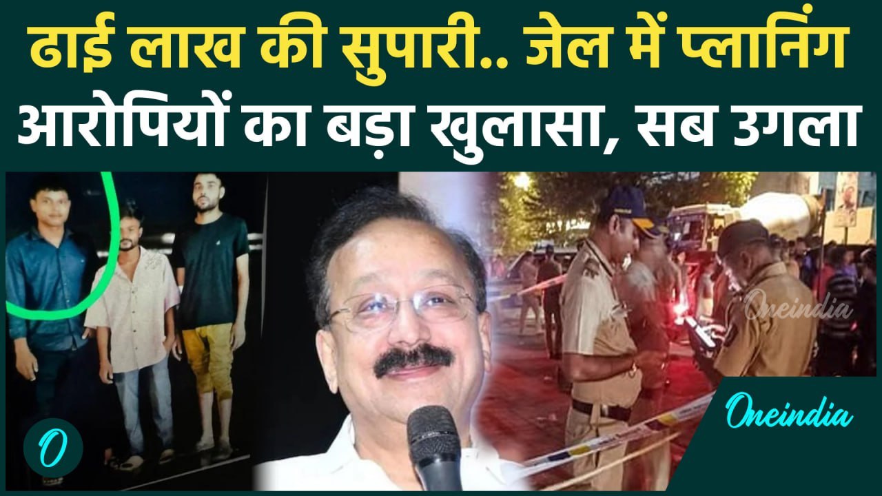 Baba Siddique Shot Dead: बाबा सिद्दीकी की जान ल...
