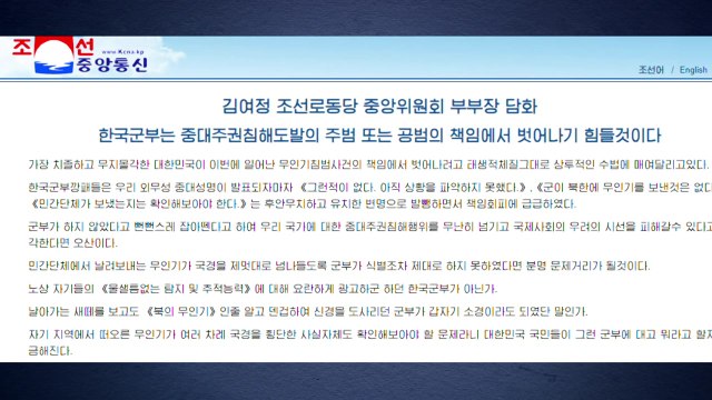 북, '남 무인기 침투' 막말 비난...국방부 정권 종말 / YTN