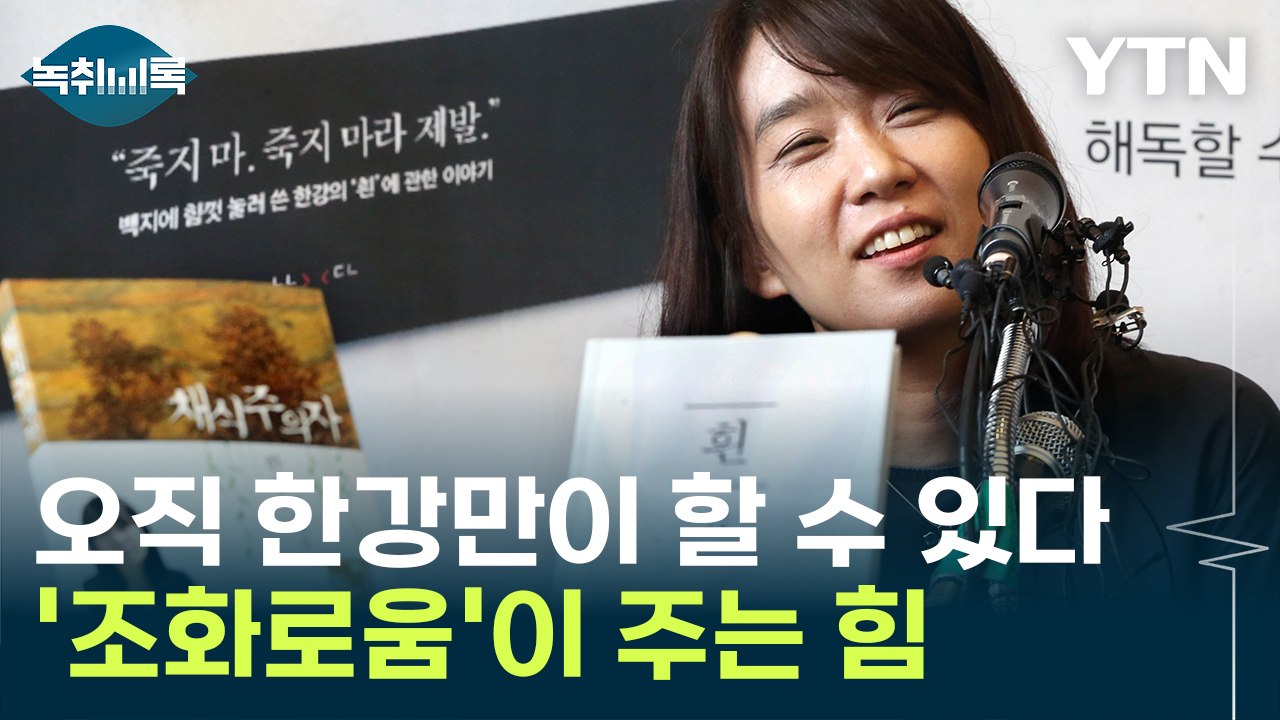 '노벨문학상' 한강일 수밖에 없는 이유...작품에서 드러난 공통점 [Y녹취록] / YTN