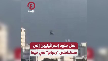 نقل جنود إسرائيليين إلى مستشفى "رمبام" في حيفا