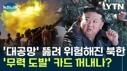 '대공망' 뚫려 위험해진 북한...'무력 도발' 카드 꺼내나? [Y녹취록] / YTN