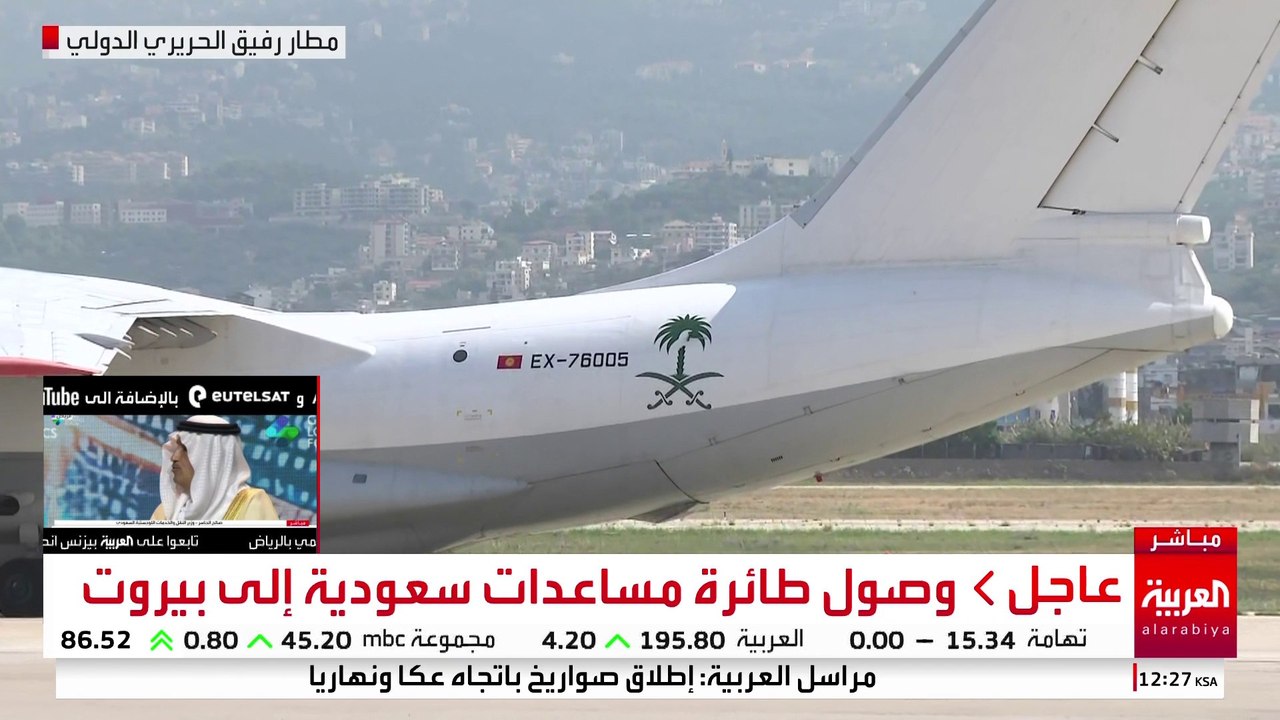 وصول طائرة مساعدات سعودية إلى بيروت ضمن الجسر الجوي الإغاثي