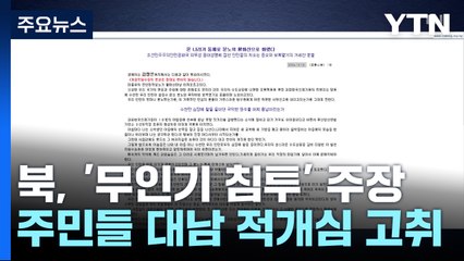 북, '무인기 침투' 대남 적개심 고취..."흔들리는 내부 통제용" / YTN
